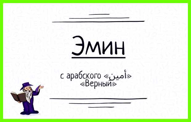 Как переводится имя эмин стремится казаться лучше, но приходит Как переводится имя эмин стремится казаться лучше, но приходит