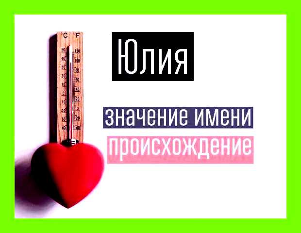 Как переводится имя юлия