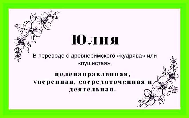 Как переводится имя юлия по имени Юлий или Юлия Как переводится имя юлия по имени Юлий или Юлия