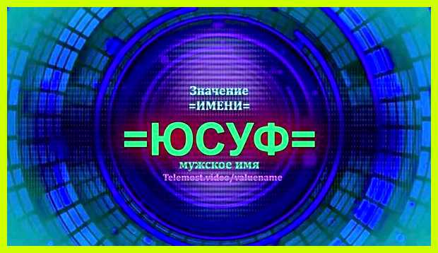 Как переводится имя юсуф настоящее время Как переводится имя юсуф настоящее время