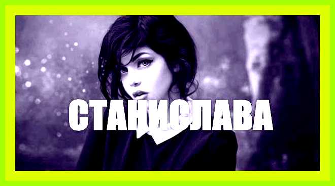 Как переводится имя стас