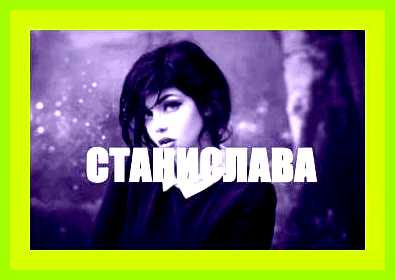 Как переводится имя стас