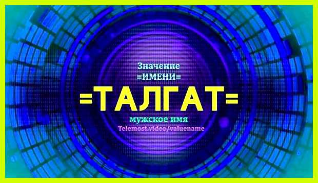 Как переводится имя талгат Может, нужно Как переводится имя талгат Может, нужно