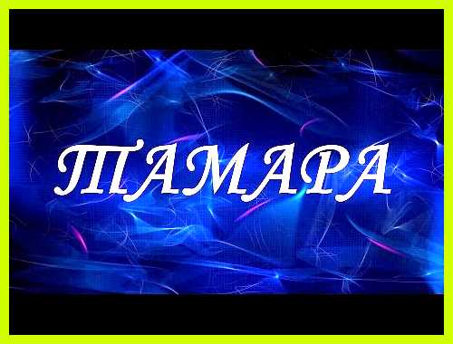 Как переводится имя тамара Ласковое обращение Тома наиболее Как переводится имя тамара Ласковое обращение Тома наиболее