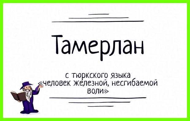 Как переводится имя тамерлан Что значит число Как переводится имя тамерлан Что значит число