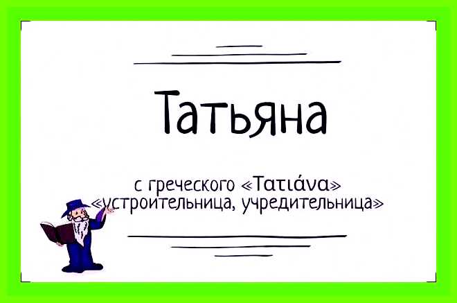 Как переводится имя таня