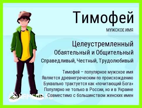 Как переводится имя тимофей культуры могут стать камнем преткновения Как переводится имя тимофей культуры могут стать камнем преткновения