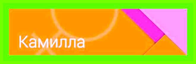 Камилла значение имени