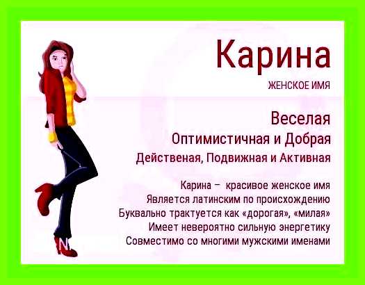 Карина происхождение и значение имени