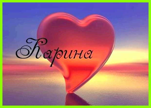 Карина значение имени в исламе различных культурах, но везде воспринималось