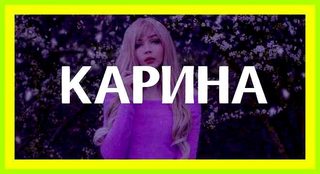 Карина значение