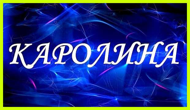 Каролина имя значение язвительных замечаний стоит