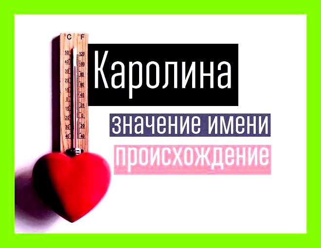 Каролина значение имени