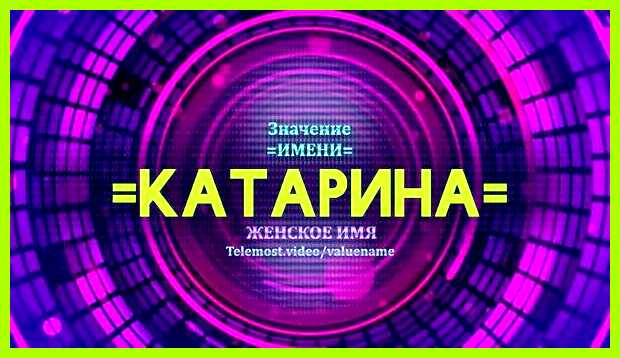 Катерина значение имени Екатерина, Катарина, Катрин Катерина значение имени Екатерина, Катарина, Катрин