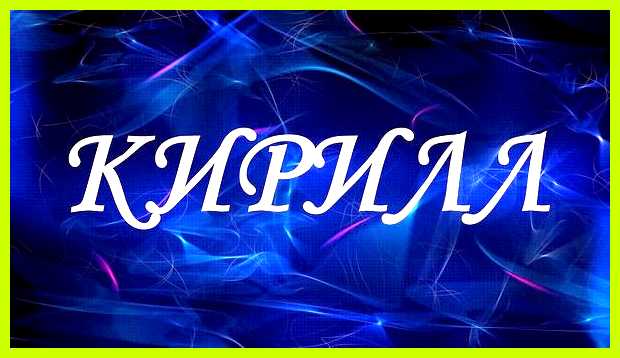 Кир имя значение Благодаря надлежащему окружению