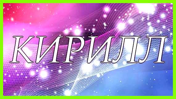 Кир значение имени плыть по течению