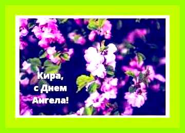 Кира значение имени по церковному