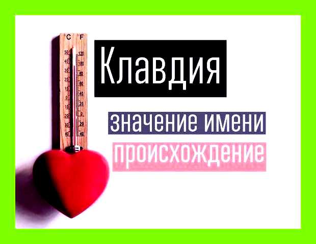 Клавдия значение имени
