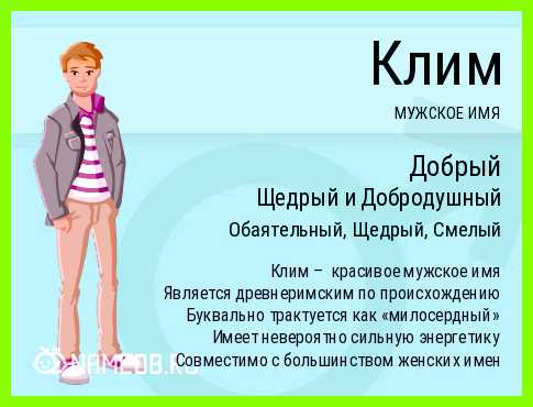 Клим имя для мальчика значение Старинное да Парное       
Описание личности