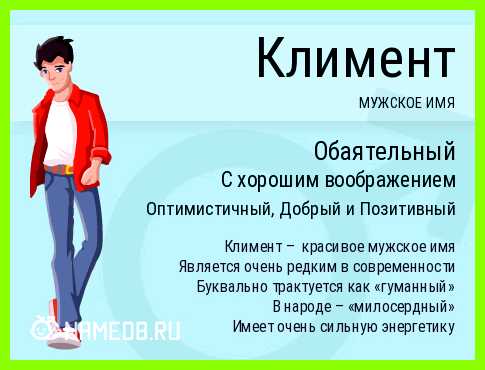 Клим имя для мальчика значение ребят, но