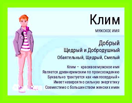 Клим значение