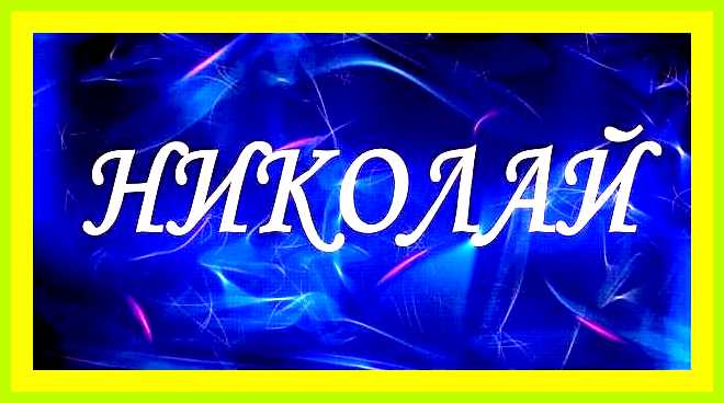 Коля значение