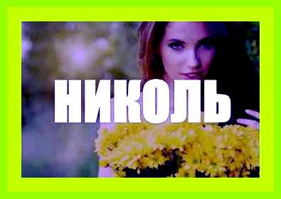 Коля значение