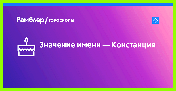 Констанция значение имени их обществе трудно соскучиться, тем