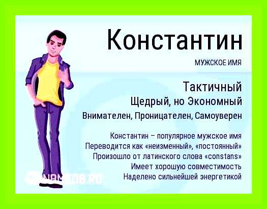 Константин значение имени