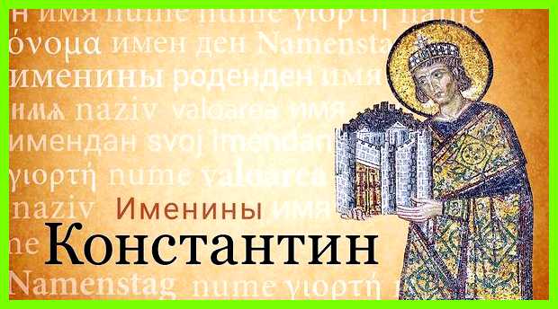 Константин значение имени Новые отношения скорее можно Константин значение имени Новые отношения скорее можно