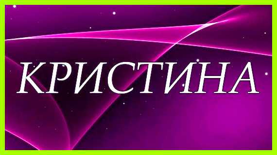 Кристина значение Судьба имени Кристине
Носители имени Кристина значение Судьба имени Кристине
Носители имени