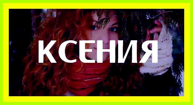 Ксюша значение имени