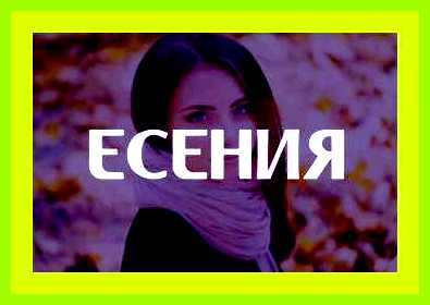 Ксюша значение имени