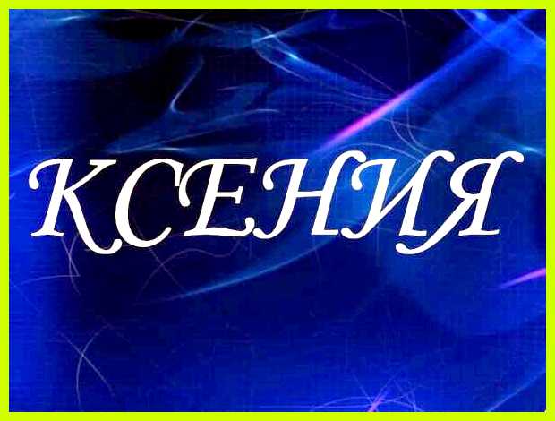 Ксюша значение имени Если Ксения задастся целью Ксюша значение имени Если Ксения задастся целью