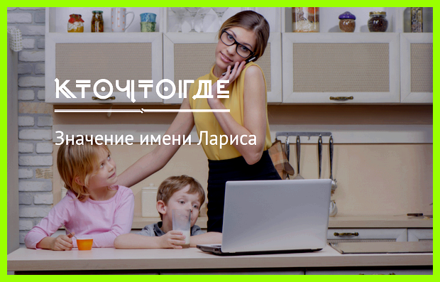 Лариса значение Но если посмотреть Лариса значение Но если посмотреть