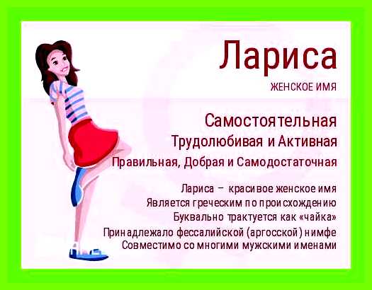 Лариса значение