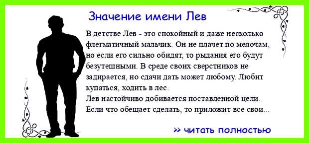 Лев значение неугомонность, непостоянство Лев значение неугомонность, непостоянство