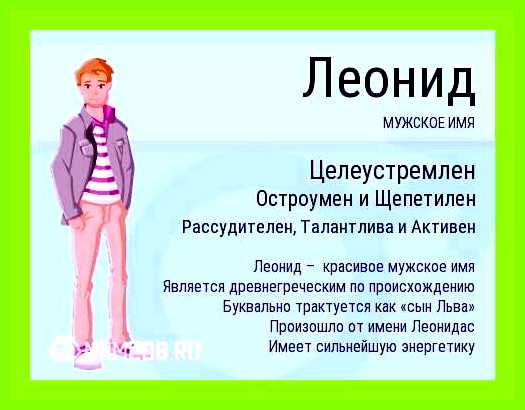 Леонид имя значение