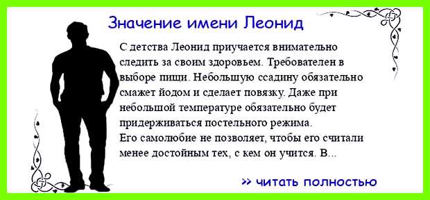 Леонид имя значение черты характеров мужчин