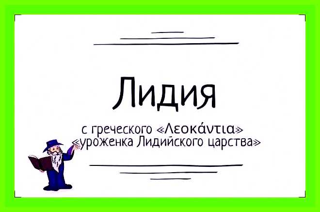 Лидия имя значение