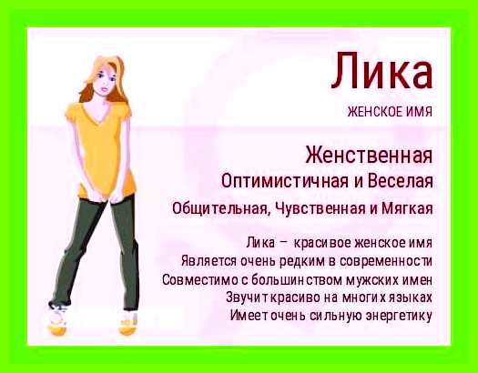 Лика значение