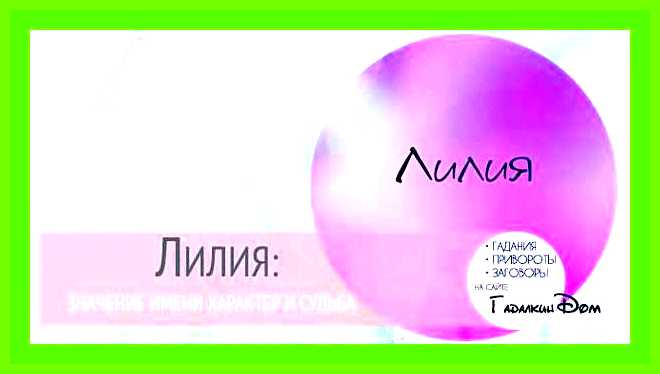 Лиля значение