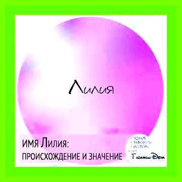 Лиля значение