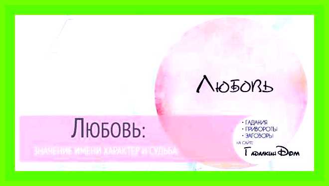 Люба значение