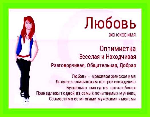 Любовь имя значение имени