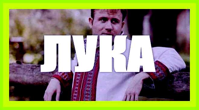 Лука имя значение имени