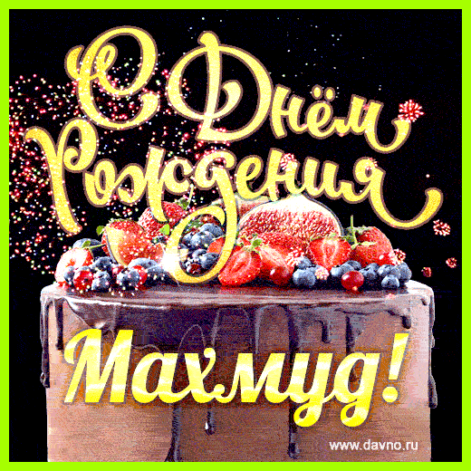 Махмуд имя значение Махмуд Худойбердыев