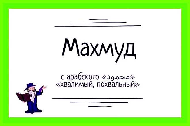 Махмуд значение имени