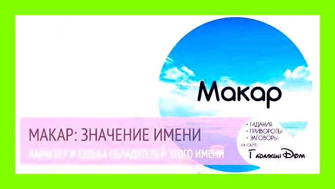 Макар значение имени