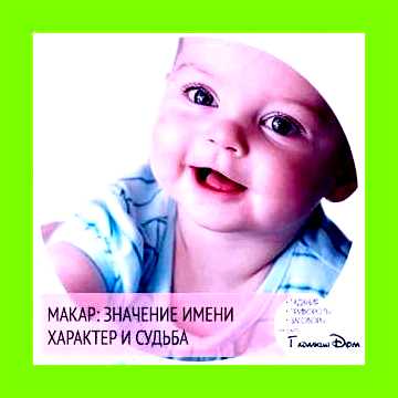 Макар значение имени